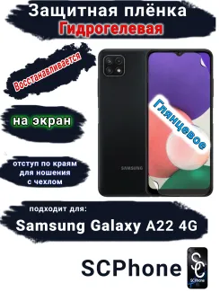 Защитная плёнка на экран Samsung Galaxy A22 4G глянцевая гидрогелевая стандарт