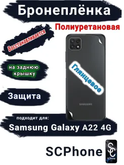 Бронеплёнка на заднюю крышку Samsung Galaxy A22 4G полиуретановая глянцевая стандарт