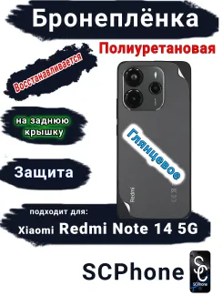 Бронеплёнка на заднюю крышку Xiaomi Redmi Note 14 5G глянцевая полиуретановая стандарт