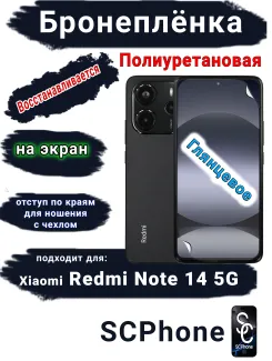 Бронеплёнка полиуретановая на экран Xiaomi Redmi Note 14 5G глянцевая отступ для чехла
