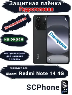 Защитная плёнка на экран Xiaomi Redmi Note 14 глянцевая гидрогелевая стандарт