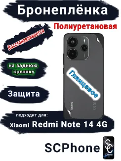 Бронеплёнка на заднюю крышку Xiaomi Redmi Note 14 глянцевая полиуретановая стандарт