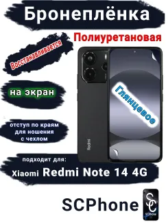 Бронеплёнка на экран Xiaomi Redmi Note 14 глянцевая полиуретановая стандарт