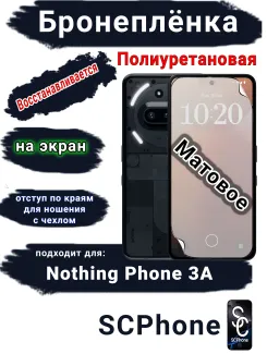 Бронеплёнка на экран Nothing Phone 3A матовая полиуретановая