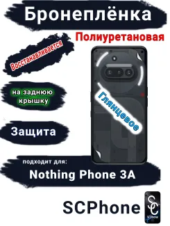 Бронеплёнка на заднюю крышку Nothing Phone 3A глянцевая полиуретановая