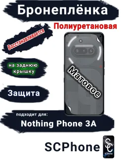 Бронеплёнка на заднюю крышку Nothing Phone 3A матовая полиуретановая