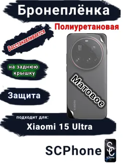 Бронеплёнка на заднюю крышку Xiaomi 15 Ultra матовая полиуретановая