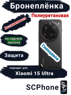 Бронеплёнка на заднюю крышку Xiaomi 15 Ultra глянцевая полиуретановая