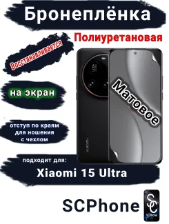 Бронеплёнка на экран Xiaomi 15 Ultra матовая полиуретановая