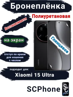 Бронеплёнка на экран Xiaomi 15 Ultra глянцевая полиуретановая
