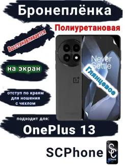 Бронеплёнка SCPhone на экран OnePlus 13 глянцевая полиуретановая