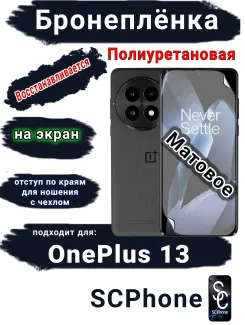 Бронеплёнка SCPhone на экран OnePlus 13 матовая полиуретановая