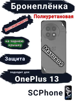 Бронеплёнка SCPhone на заднюю крышку OnePlus 13 матовая полиуретановая