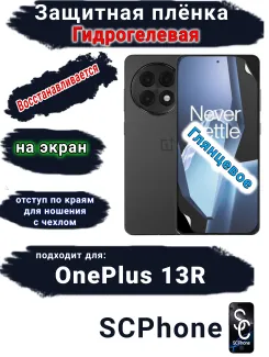 Защитная плёнка SCPhone на экран OnePlus 13R глянцевая гидрогелевая