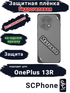 Защитная плёнка SCPhone на заднюю крышку OnePlus 13R матовая гидрогелевая