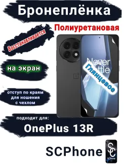 Бронеплёнка SCPhone на экран OnePlus 13R глянцевая полиуретановая