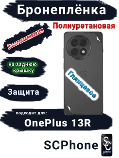 Бронеплёнка SCPhone на заднюю крышку OnePlus 13R глянцевая полиуретановая
