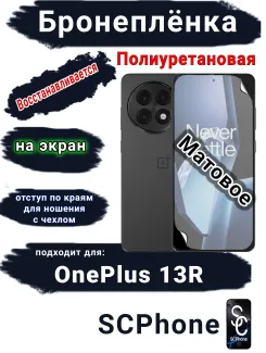 Бронеплёнка SCPhone на экран OnePlus 13R матовая полиуретановая
