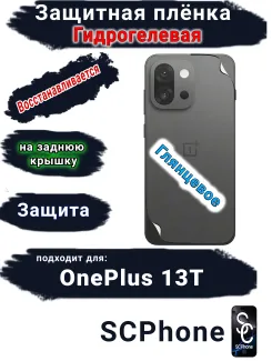 Защитная плёнка SCPhone на заднюю крышку OnePlus 13T глянцевая гидрогелевая