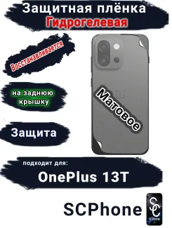 Защитная плёнка SCPhone на заднюю крышку OnePlus 13T матовая гидрогелевая