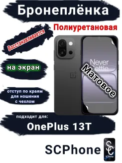 Бронеплёнка SCPhone на экран OnePlus 13T матовая полиуретановая