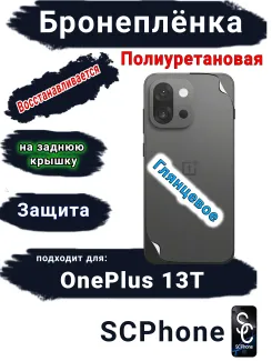 Бронеплёнка SCPhone на заднюю крышку OnePlus 13T глянцевая полиуретановая