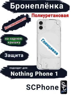 Бронеплёнка на заднюю крышку Nothing Phone 1 глянцевая полиуретановая