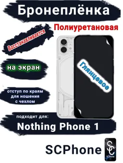 Бронеплёнка на экран Nothing Phone 1 глянцевая полиуретановая