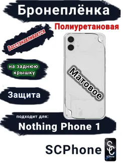 Бронеплёнка на заднюю крышку Nothing Phone 1 матовая полиуретановая