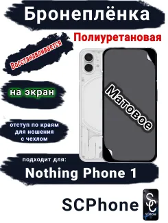 Бронеплёнка на экран Nothing Phone 1 матовая полиуретановая