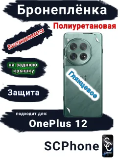 Бронеплёнка SCPhone на заднюю крышку OnePlus 12 глянцевая полиуретановая