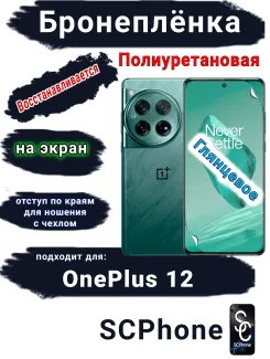 Бронеплёнка SCPhone на экран OnePlus 12 глянцевая полиуретановая