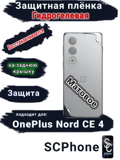 Защитная плёнка SCPhone на заднюю крышку OnePlus Nord CE 4 матовая гидрогелевая