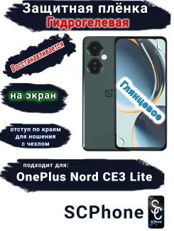 Защитная плёнка SCPhone на экран OnePlus Nord CE3 Lite глянцевая гидрогелевая