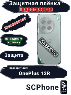 Защитная плёнка SCPhone на заднюю крышку OnePlus 12R матовая гидрогелевая