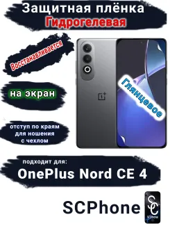 Защитная плёнка SCPhone на экран OnePlus Nord CE 4 глянцевая гидрогелевая