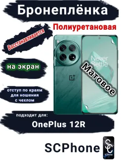 Бронеплёнка SCPhone на экран OnePlus 12R матовая полиуретановая