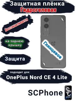 Защитная плёнка SCPhone на заднюю крышку OnePlus Nord CE4 Lite глянцевая гидрогелевая