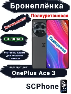 Бронеплёнка SCPhone на экран OnePlus Ace 3 глянцевая полиуретановая
