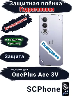 Защитная плёнка SCPhone на заднюю крышку OnePlus Ace 3V глянцевая гидрогелевая