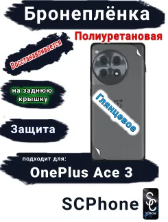 Бронеплёнка SCPhone на заднюю крышку OnePlus Ace 3 глянцевая полиуретановая