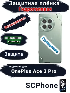 Защитная плёнка SCPhone на заднюю крышку OnePlus Ace 3 Pro глянцевая гидрогелевая