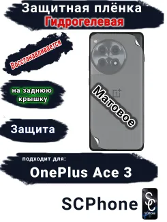 Защитная плёнка SCPhone на заднюю крышку OnePlus Ace 3 матовая гидрогелевая