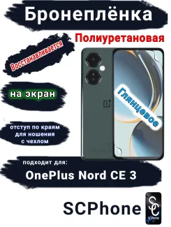Бронеплёнка SCPhone на экран OnePlus Nord CE 3 глянцевая полиуретановая