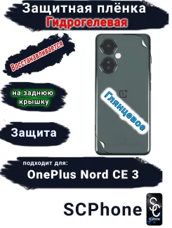 Защитная плёнка SCPhone на заднюю крышку OnePlus Nord CE 3 глянцевая гидрогелевая