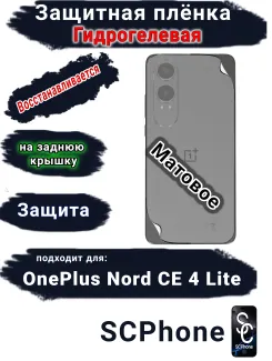 Защитная плёнка SCPhone на заднюю крышку OnePlus Nord CE4 Lite матовая гидрогелевая