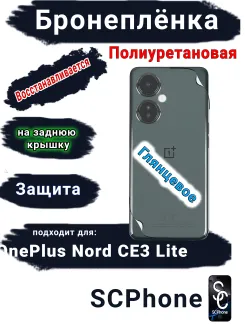 Бронеплёнка SCPhone на заднюю крышку OnePlus Nord CE3 Lite глянцевая полиуретановая