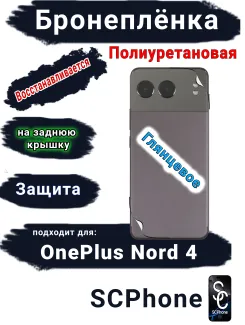 Бронеплёнка SCPhone на заднюю крышку OnePlus Nord 4 глянцевая полиуретановая