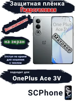 Защитная плёнка SCPhone на экран OnePlus Ace 3V матовая гидрогелевая