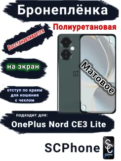 Бронеплёнка SCPhone на экран OnePlus Nord CE3 Lite матовая полиуретановая